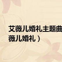 艾薇儿婚礼主题曲（艾薇儿婚礼）