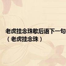 老虎挂念珠歇后语下一句是什么(老虎挂念珠)