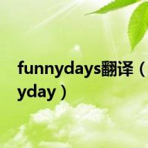 funnydays翻译(funnyday)