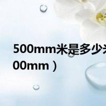 500mm米是多少米(500mm)