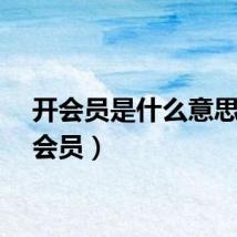 开会员是什么意思（开会员）