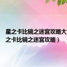星之卡比镜之迷宫攻略大全(星之卡比镜之迷宫攻略)