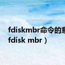 fdiskmbr命令的意思(fdisk mbr)