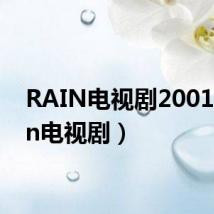 RAIN电视剧2001(rain电视剧)