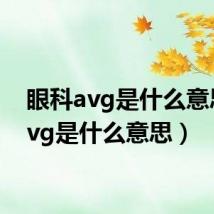 眼科avg是什么意思(avg是什么意思)