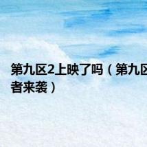 第九区2上映了吗(第九区2降临者来袭)