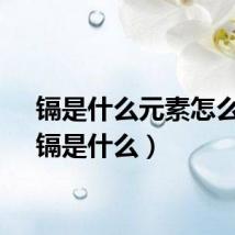 镉是什么元素怎么读(镉是什么)