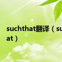 suchthat翻译(suchthat)