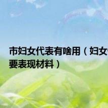 市妇女代表有啥用(妇女代表主要表现材料)