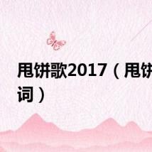 甩饼歌2017（甩饼歌歌词）