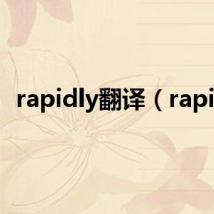 rapidly翻译(rapid)