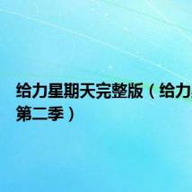 给力星期天完整版(给力星期天第二季)