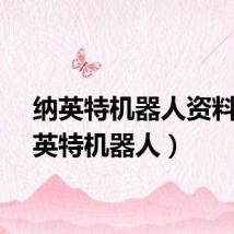 纳英特机器人资料(纳英特机器人)