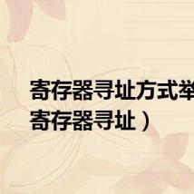寄存器寻址方式举例（寄存器寻址）
