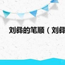 刘彝的笔顺（刘彝）