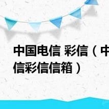 中国电信 彩信（中国电信彩信信箱）