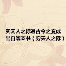 究天人之际通古今之变成一家之言出自哪本书(穷天人之际)