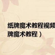 纸牌魔术教程视频（纸牌魔术教程）