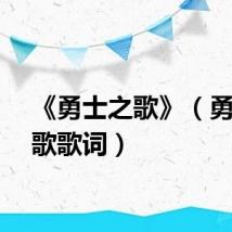 《勇士之歌》(勇士之歌歌词)