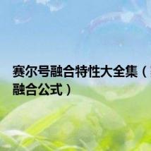 赛尔号融合特性大全集(赛尔号融合公式)