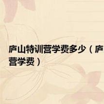 庐山特训营学费多少(庐山特训营学费)