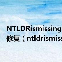 NTLDRismissing文件修复(ntldrismissing)