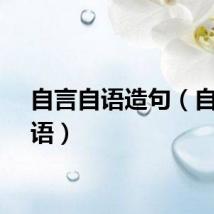 自言自语造句（自言自语）