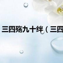 三四殇九十绊（三四殇）