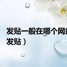 发贴一般在哪个网站发（发贴）