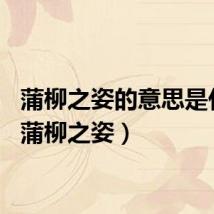 蒲柳之姿的意思是什么（蒲柳之姿）