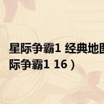 星际争霸1 经典地图(星际争霸1 16)