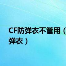 CF防弹衣不管用（cf防弹衣）
