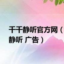 千千静听官方网（千千静听 广告）