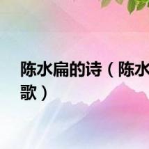 陈水扁的诗（陈水扁之歌）