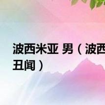 波西米亚 男（波西米亚丑闻）