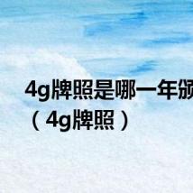 4g牌照是哪一年颁发的(4g牌照)