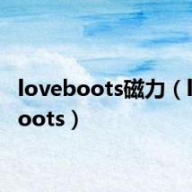 loveboots磁力(loveboots)