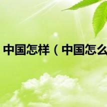 中国怎样（中国怎么啦）
