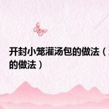 开封小笼灌汤包的做法(灌汤包的做法)