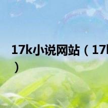 17k小说网站（17k文学）