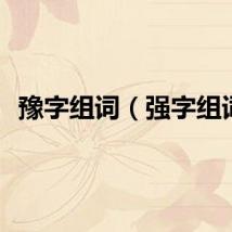 豫字组词（强字组词）