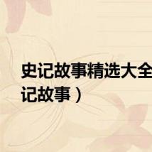 史记故事精选大全（史记故事）