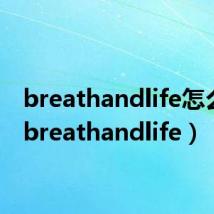 breathandlife怎么读(breathandlife)