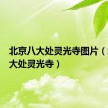 北京八大处灵光寺图片(北京八大处灵光寺)