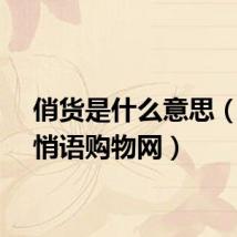 俏货是什么意思（俏物悄语购物网）