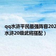 qq水浒平民最强阵容2021(qq水浒20级武将搭配)