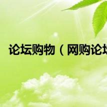 论坛购物（网购论坛）