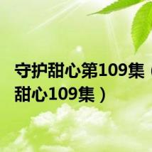 守护甜心第109集(守护甜心109集)