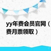 yy年费会员官网(yy免费月票领取)