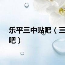 乐平三中贴吧（三中贴吧）